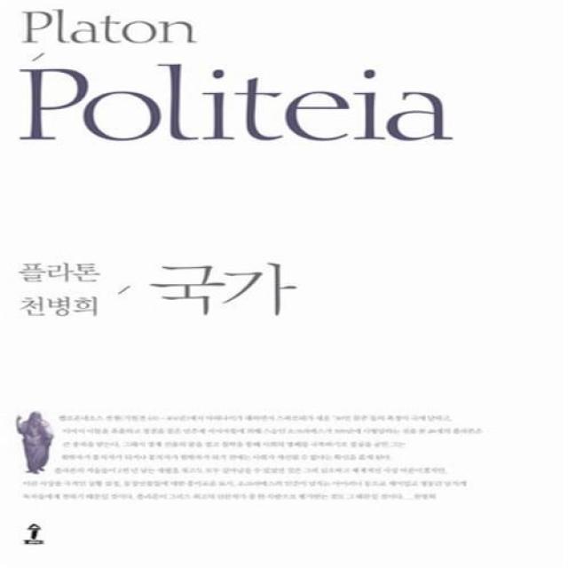 국가 (플라톤 저/ 천병희 역/ 숲출판사)