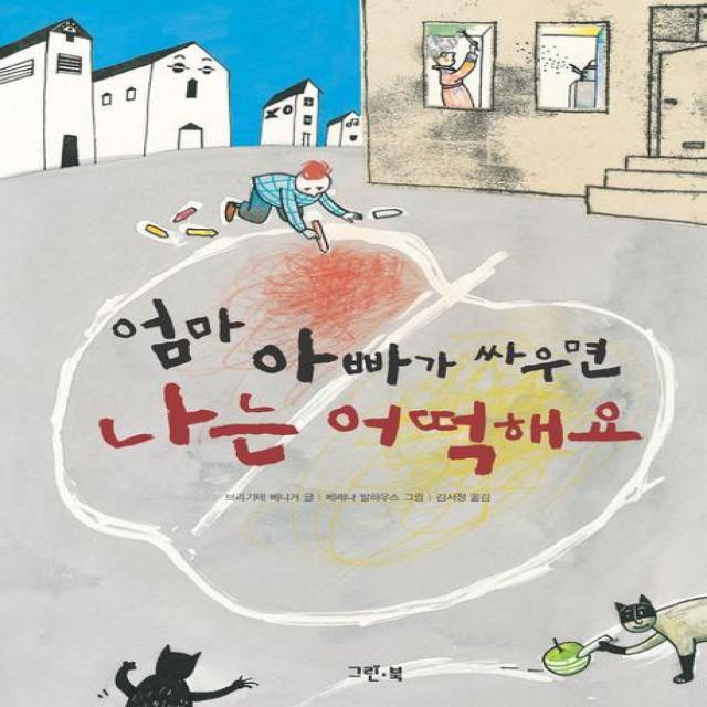 엄마 아빠가 싸우면 나는 어떡해요 그린북