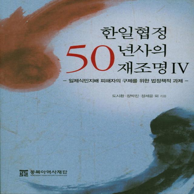 한일협정 50년사의 재조명 4:일제식민지배 피해자의 구제를 위한 법정책적 과제, 동북아역사재단