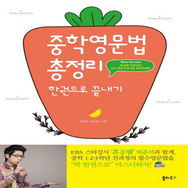 중학영문법 총정리 한권으로 끝내기 쏠티북스