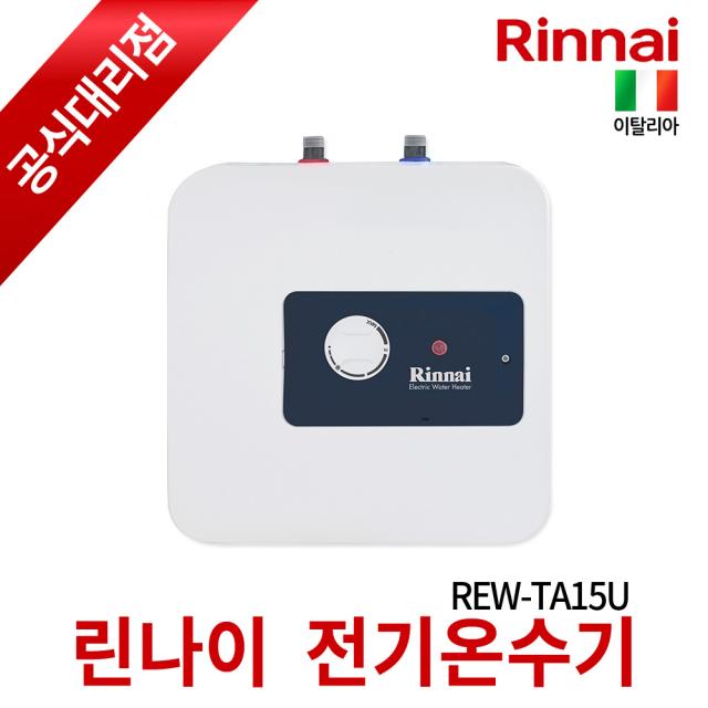 린나이 전기온수기 REW-TA15U 순간식 저장식 상향식, REW-TA15U(상향식)
