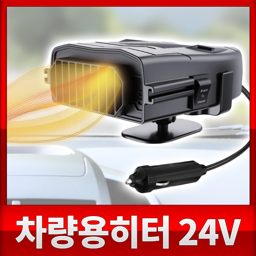 차량용 온풍기 12V 24V 캠핑용 난방 휴대용 앞유리 서리제거 자동차 화물차 12볼트 열풍기 시가잭 시거잭 차박용 히터, 열풍기 블랙 24V