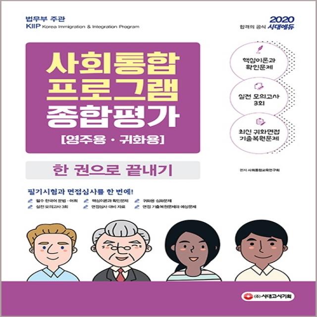 사회통합프로그램 종합평가 영주용ㆍ귀화용 한 권으로 끝내기(2020), 시대고시기획