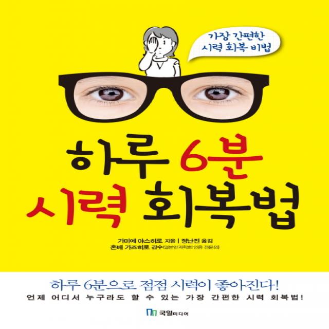 하루 6분 시력 회복법:하루 6분으로 점점 시력이 좋아진다! | 가장 간편한 시력 회복 비법, 국일미디어