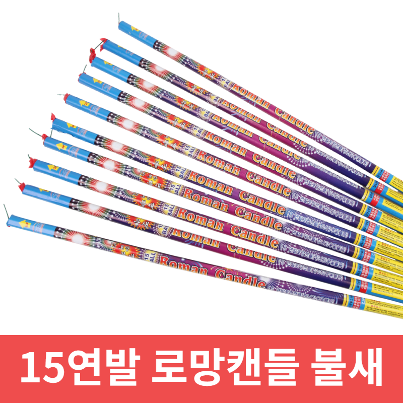 불꽃놀이 폭죽 로망캔들 연발 묶음, 1세트, 15연발 로망캔들 불새