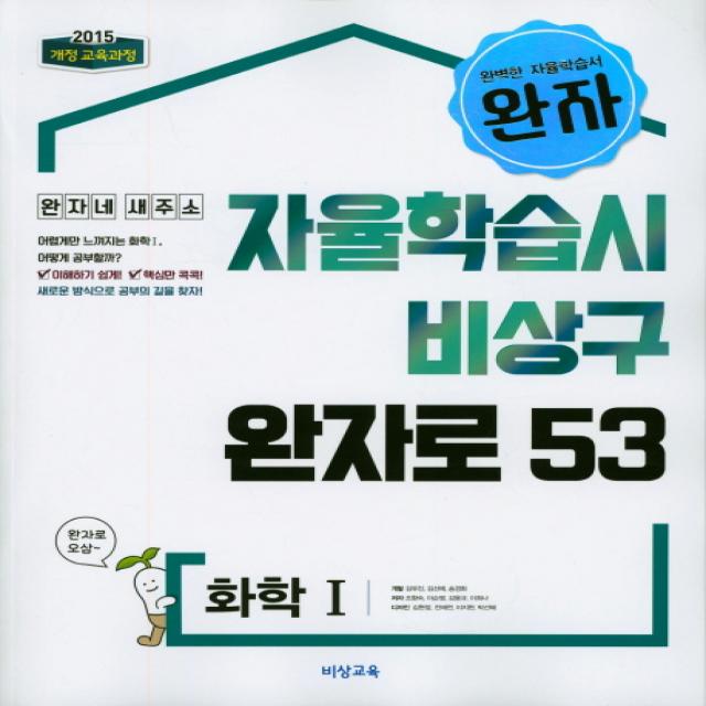 완자 고등 화학1 자율학습시 비상구 완자로 53(2020):2015 개정 교육과정, 비상교육