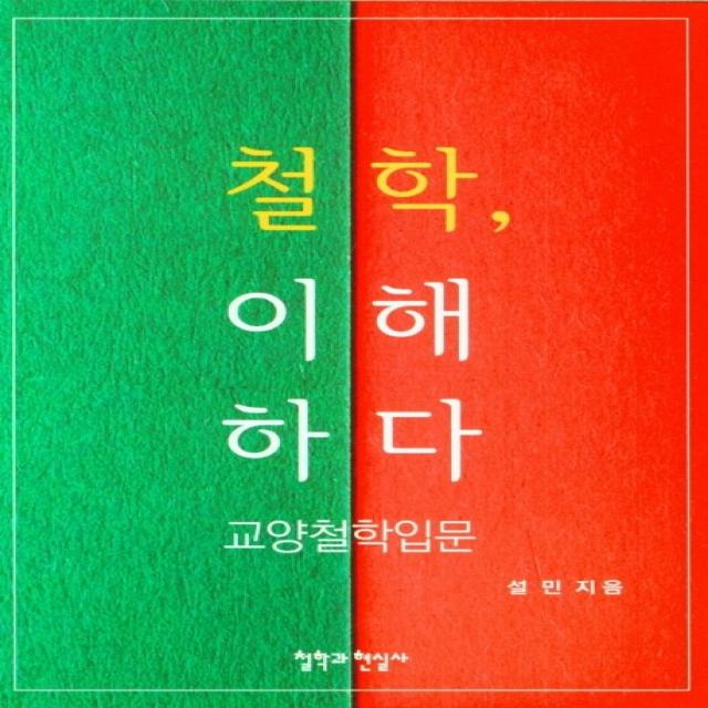 철학 이해하다: 교양철학입문 철학과현실사 설민