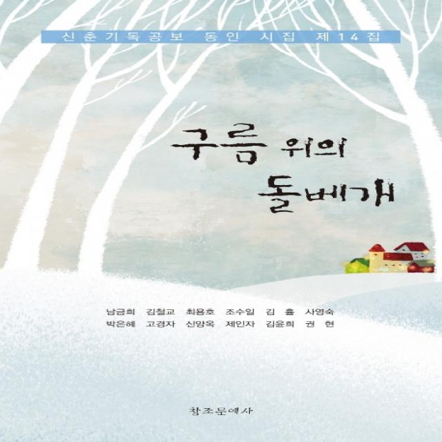 구름 위의 돌베개:신춘기독공보 동인 시집 제14집, 창조문예사