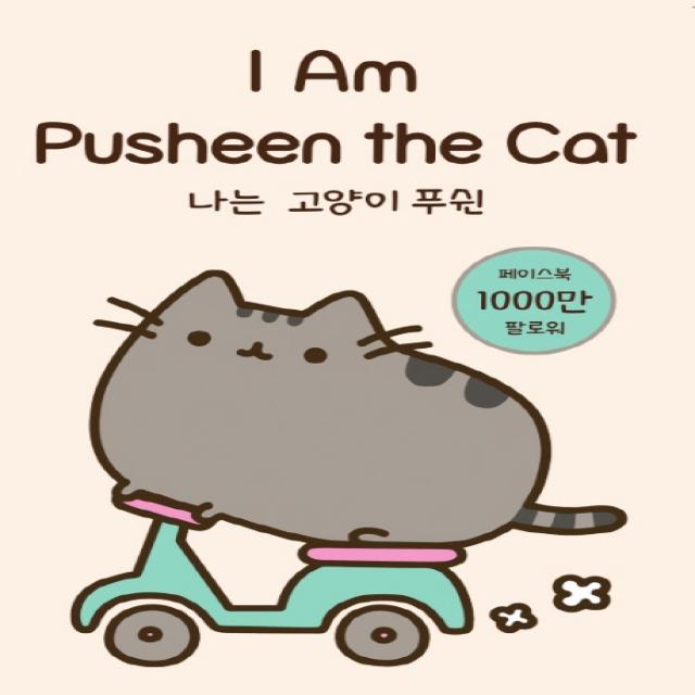 나는 고양이 푸쉰(I Am Pusheen the Cat), 아트앤아트피플