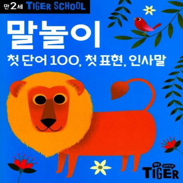 Tiger School 만2세 말놀이:첫단어100, 첫표현, 인사말, 삼성출판사