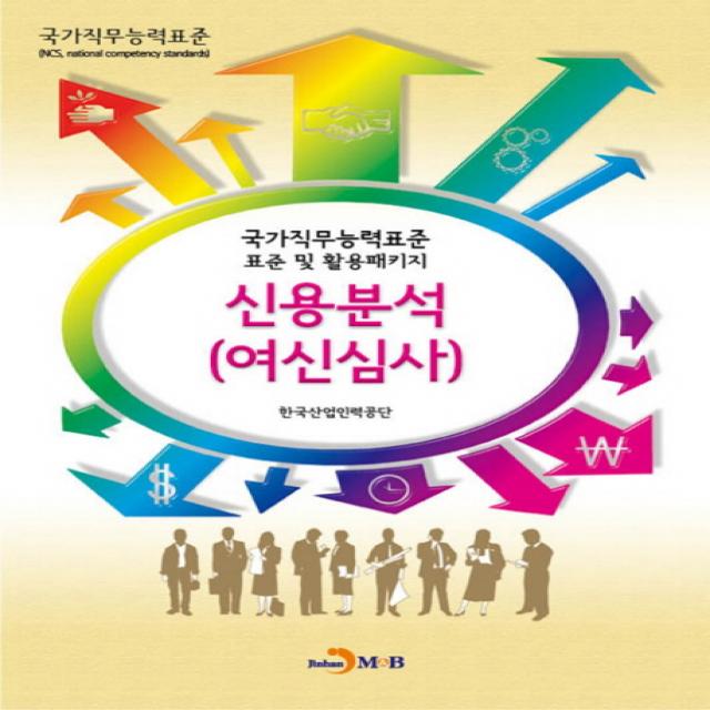 신용분석 여신심사 :국가직무능력표준 표준 및 활용패키지 진한엠앤비
