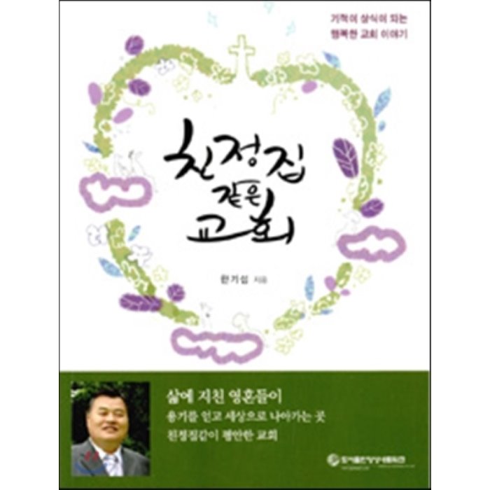 친정집 같은 교회 : 기적이 상식이 되는 행복한 교회 이야기, 영성네트워크