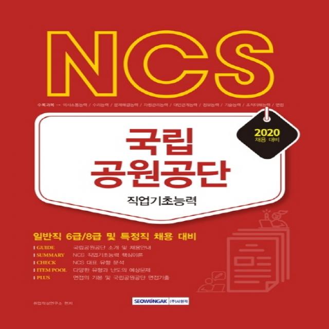 NCS 국립공원공단 직업기초능력(2020):일반직 6급/8급 및 특정직 채용대비, 서원각