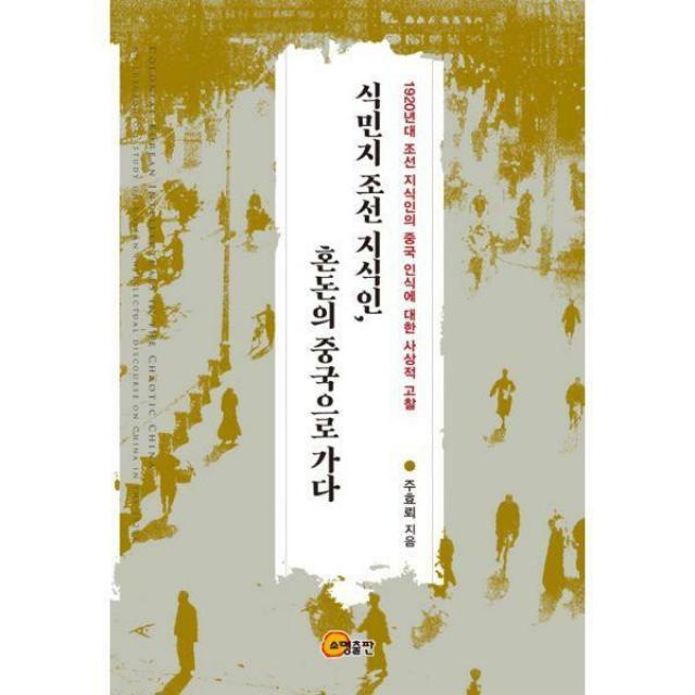 [밀크북] 소명출판 - 식민지 조선 지식인, 혼돈의 중국으로 가다 : 1920년대 조선 지식인의 중국 인식에 대