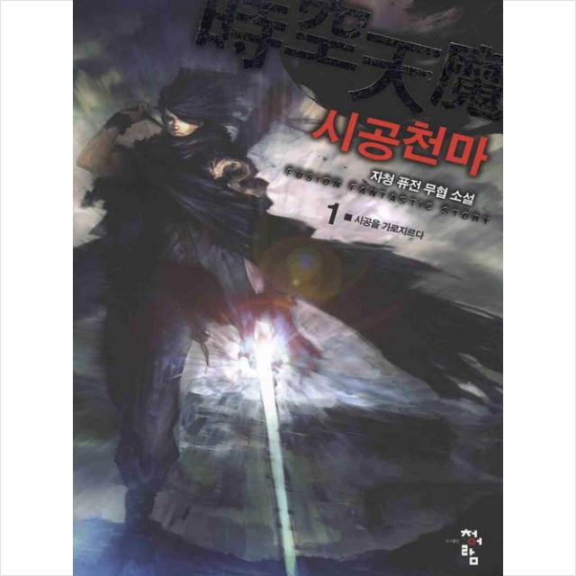시공천마 1 시공을 가로지르다