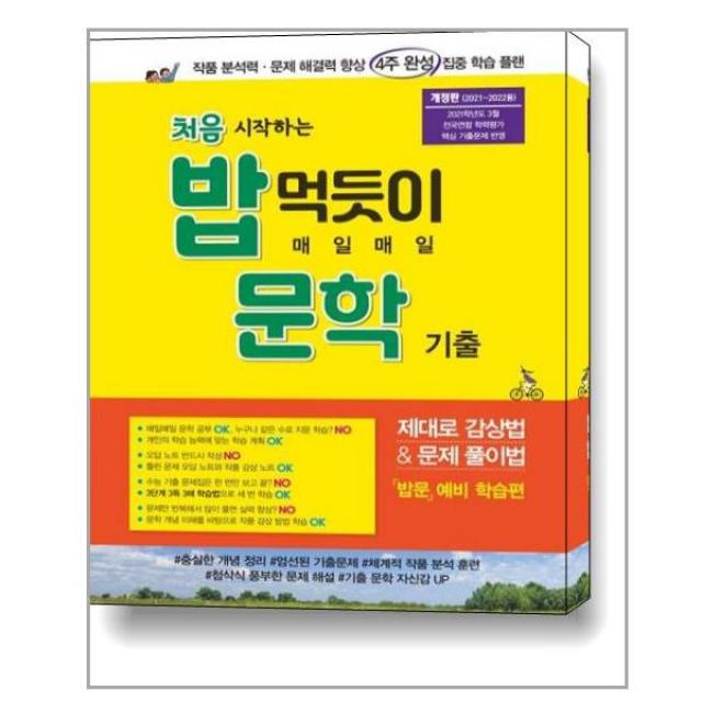 처음 시작하는 밥 먹듯이 매일매일 문학 (2022년용) / 꿈을담는틀, 단품