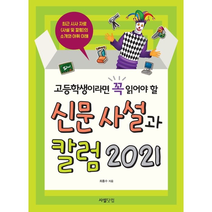 고등학생이라면 꼭 읽어야 할 신문 사설과 칼럼 2021, 사설닷컴