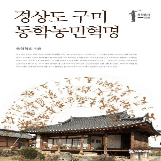 경상도 구미 동학농민혁명, 모시는사람들