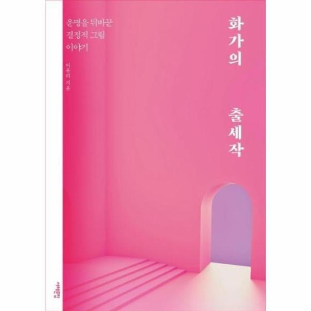 웅진북센 화가의 출세작 운명을 뒤바꾼 결정적그림이야기, One color | One Size@1