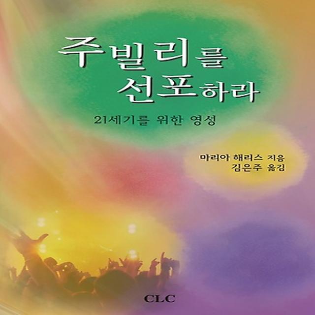 주빌리를 선포하라, 기독교문서선교회(CLC)