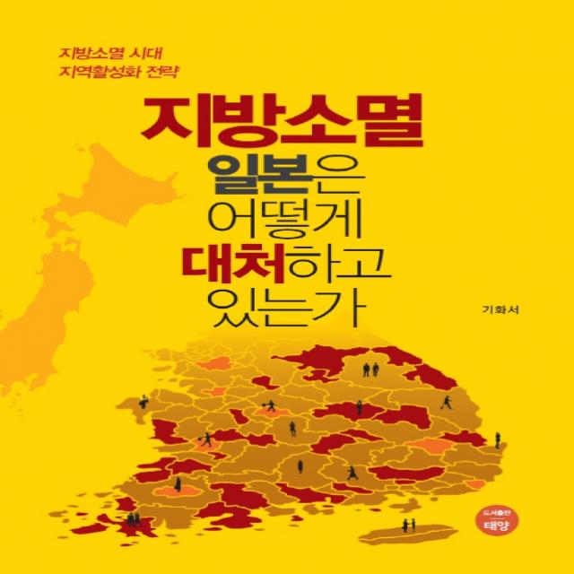 지방소멸 일본은 어떻게 대처하고 있는가:지방소멸 시대, 지역활성화 전략, 태양