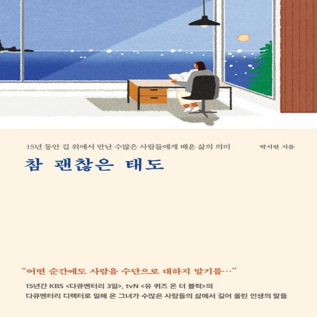 참 괜찮은 태도:15년 동안 길 위에서 만난 수많은 사람들에게 배운 삶의 의미, 메이븐, 박지현