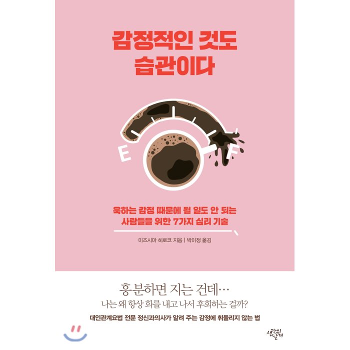 감정적인 것도 습관이다 : 욱하는 감정 때문에 될 일도 안 되는 사람들을 위한 7가지 심리 기술 생각의날개 9791185428574 미즈시마 히로코 저/박미정 역