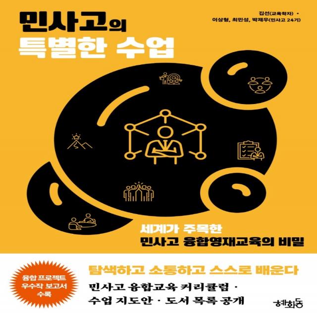 민사고의 특별한 수업:세계가 주목한 민사고 융합영재교육의 비밀, 혜화동, 김선이상형최민성박제우