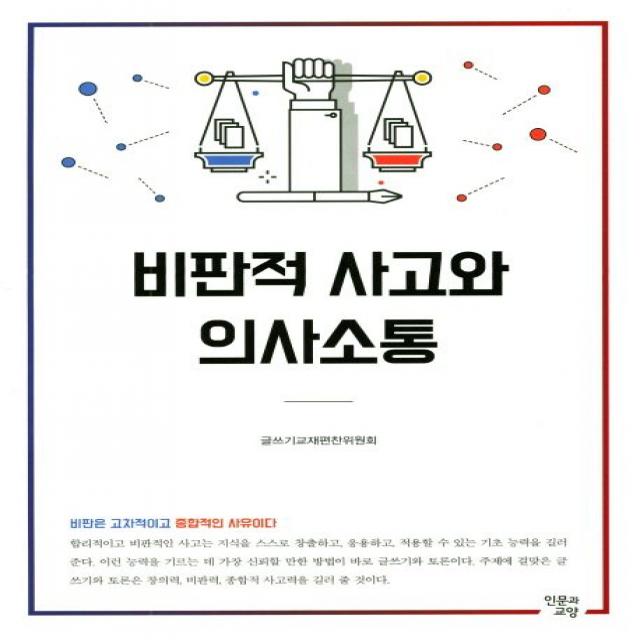 비판적 사고와 의사소통, 인문과교양