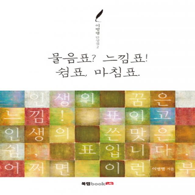 물음표? 느낌표! 쉼표 마침표. 북랩