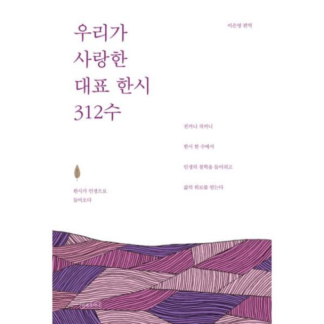 우리가 사랑한 대표 한시 312수 : 한시가 인생으로 들어오다, 왼쪽주머니