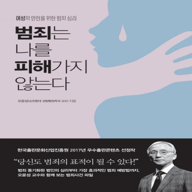 범죄는 나를 피해가지 않는다:여성의 안전을 위한 범죄 심리, 지금이책