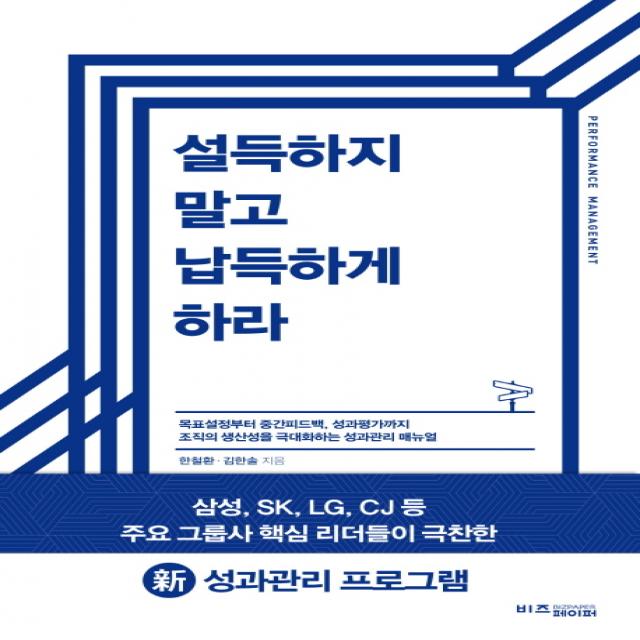 설득하지 말고 납득하게 하라:조직의 생산성을 극대화하는 성과관리 매뉴얼, 비즈페이퍼