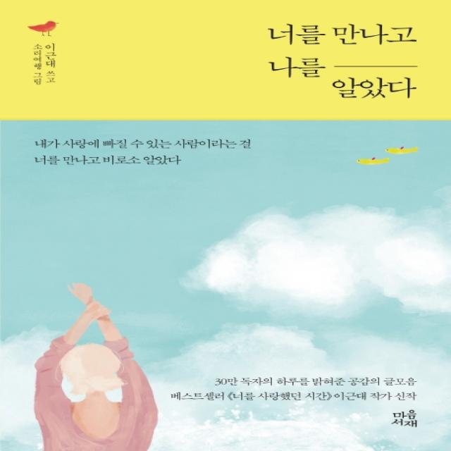 너를 만나고 나를 알았다, 마음서재