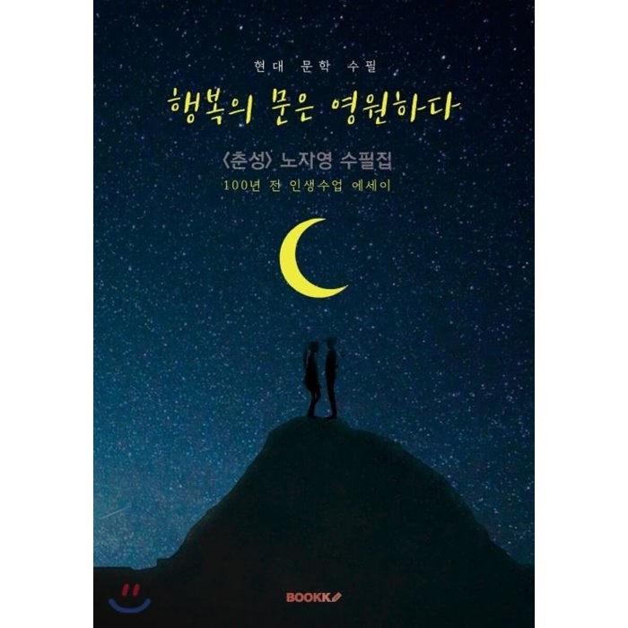 행복의 문은 영원하다 - 〈춘성〉 노자영 수필집 : 100년 전 인생수업 에세이, BOOKK(부크크), 9791137219397, 노자영 저