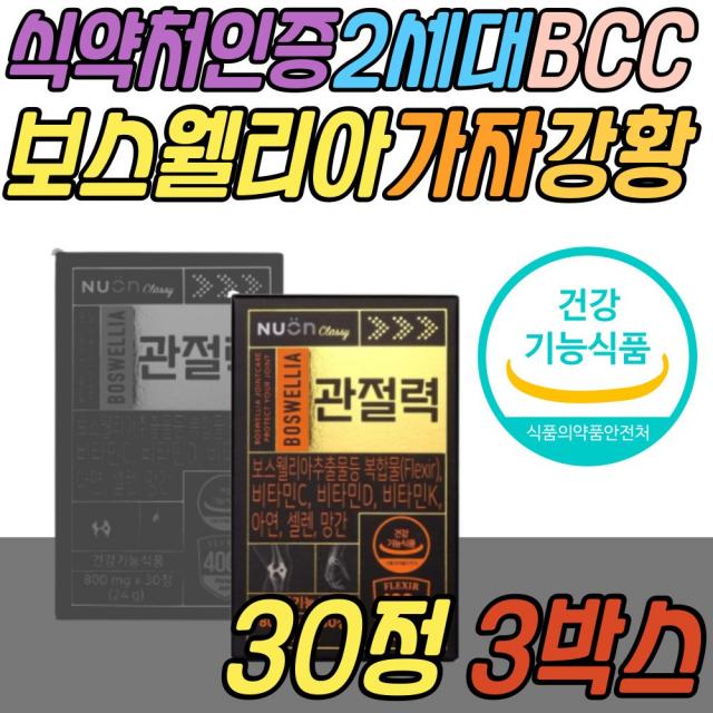 식약처인증 관절 연골 도움 강황 가자 보스웰리아 관절력 차세대 2세대 건강 기능 식품 조인트 JOINT 손목 발목 팔목 천장 뼈마디 팔꿈치 할머니 할아버지 어르신 노인 시니어 선물