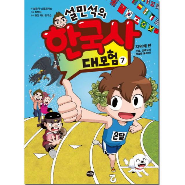 브랜드없음 설민석의 한국사 대모험 07 : 지덕체 편, 단품없음