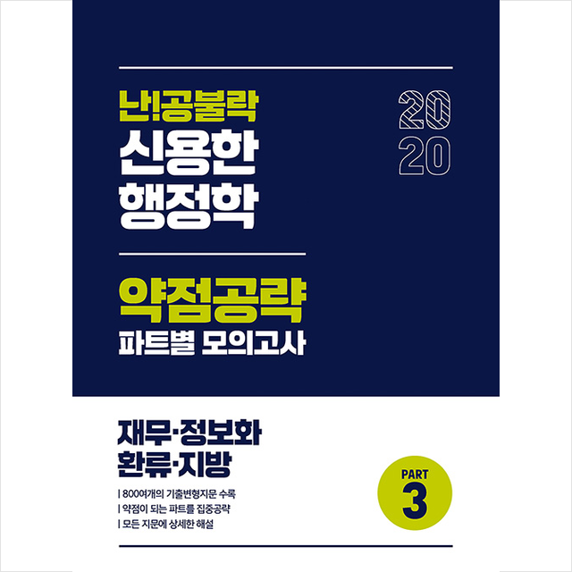 위메스 2020 난공불락 신용한 행정학 약점공략 파트별 모의고사 PART 3 재무 정보화 환류 지방, 스프링제본 2권 (교환&반품불가)