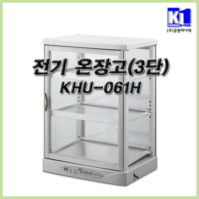 금원 4면 유리 3단 전기온장고 KHU-061H 진열장