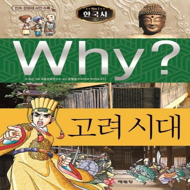 Why? 한국사: 고려 시대, 예림당