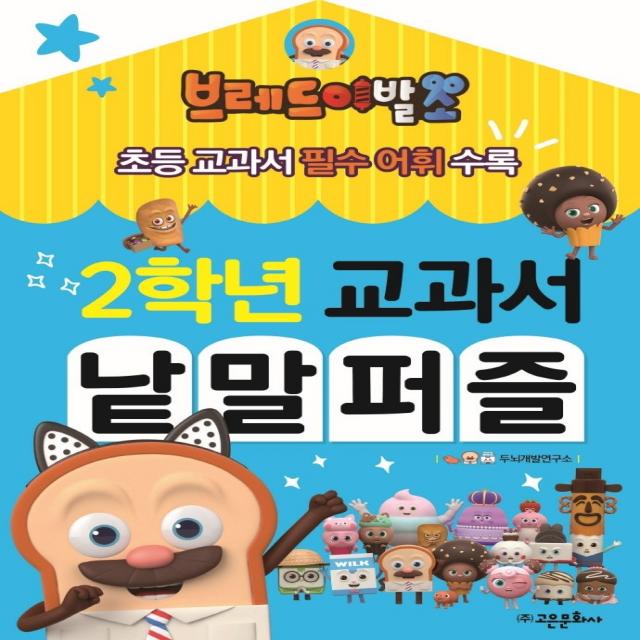 브레드이발소 2학년 교과서 낱말 퍼즐, 고은문화사