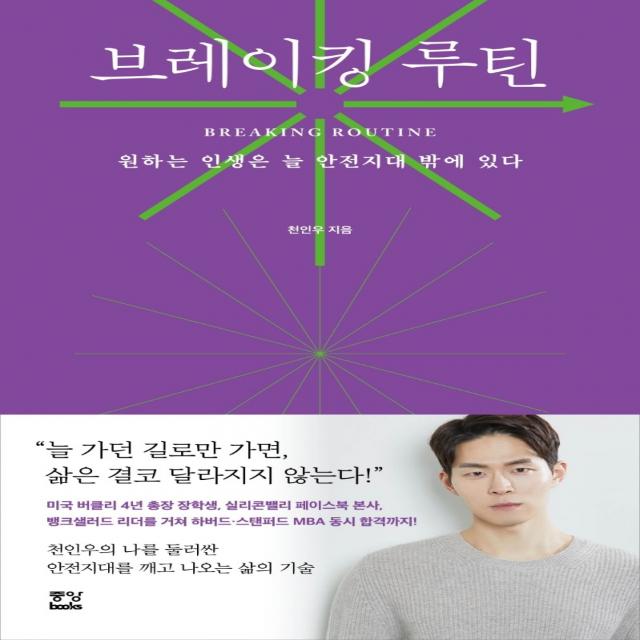 브레이킹 루틴:원하는 인생은 늘 안전지대 밖에 있다, 중앙북스, 천인우