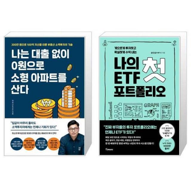 나는 대출 없이 0원으로 소형 아파트를 산다 + 나의 첫 ETF 포트폴리오 (마스크제공)