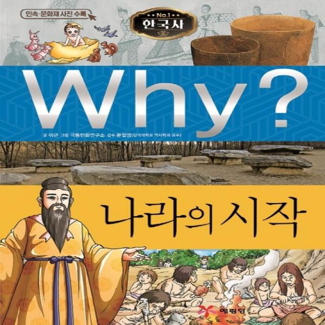 Why? 나라의 시작 예림당