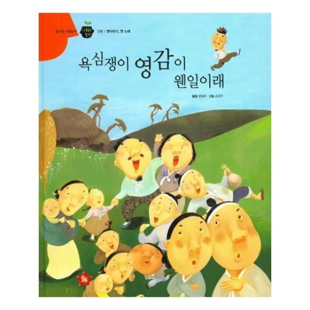 유니오니아시아 욕심쟁이 영감이 웬일이래 즐거운 사회탐구 사회랑 놀자 16 양장본 HardCover 글뿌리