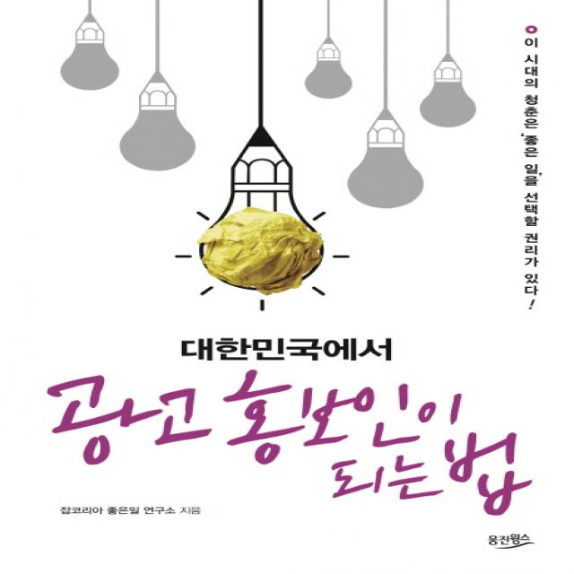 대한민국에서 광고 홍보인이 되는 법:이 시대의 청춘은 좋은 일을 선택할 권리가 있다, 웅진윙스