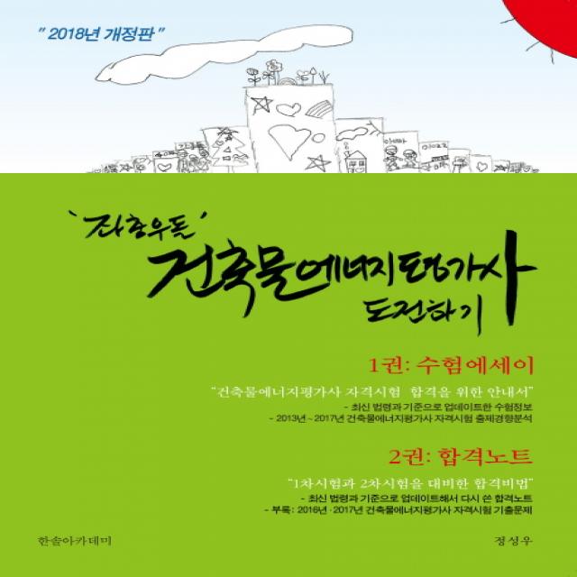 좌충우돌 건축물에너지평가사 도전하기: 수험에세이+합격노트(2018), 한솔아카데미