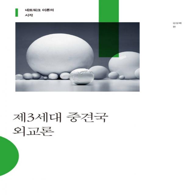 제3세대 중견국 외교론:네트워크 이론의 시각, 사회평론아카데미