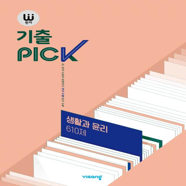 완자 기출PICK(완자 기출픽) 고등 생활과 윤리 610제(2022):15개정 교육과정, 사회영역, 비상교육