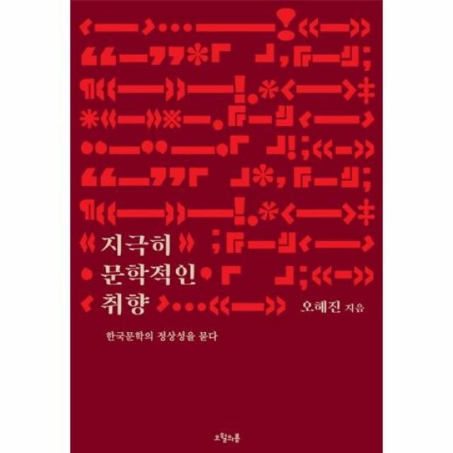 지극히 문학적인 취향 한국문학의 정상성을 묻다